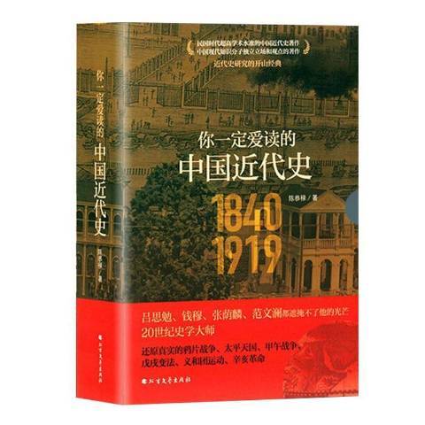 你一定愛讀的中國近代史：1840-1919