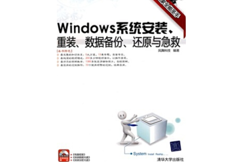 Windows系統安裝、重裝、數據備份、還原與急救