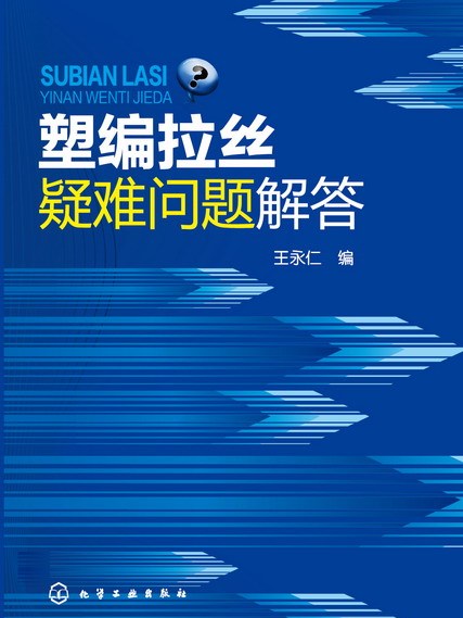 塑編拉絲疑難問題解答