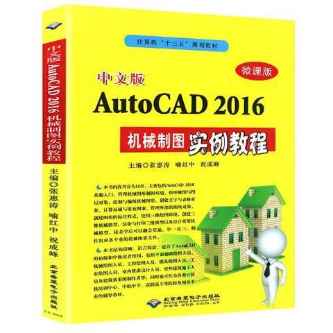 中文版AutoCAD 2016機械製圖實例教程