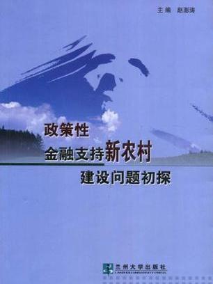 政策性金融支持新農村建設問題初探