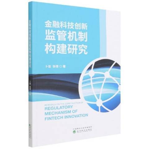 金融科技創新監管機制構建研究