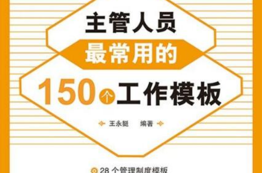 主管人員最常用的150個工作模板