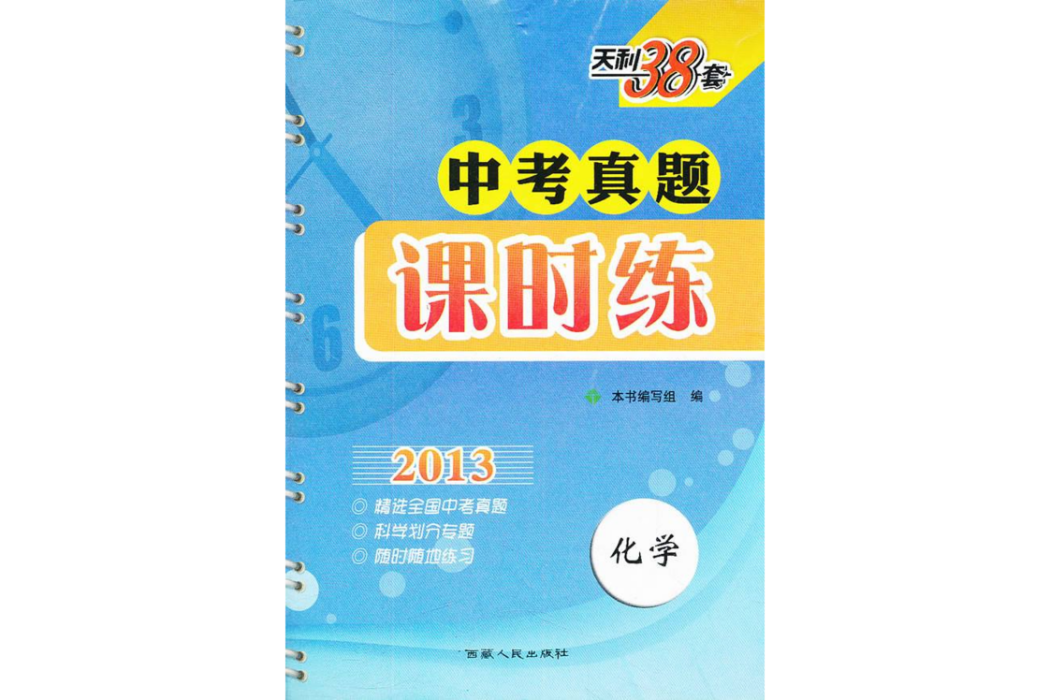 化學/中考課時導析練手冊