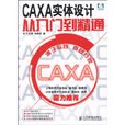 CAXA實體設計從入門到精通