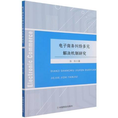 電子商務糾紛多元解決機制研究