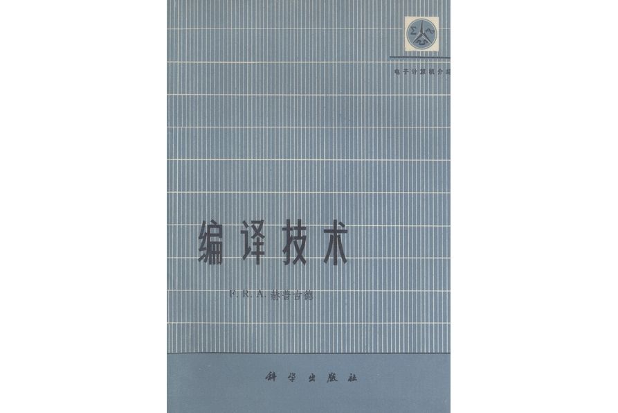 編譯技術(1975年科學出版社出版的圖書)