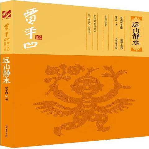 遠山靜水：1995-1997(2017年時代文藝出版社出版的圖書)