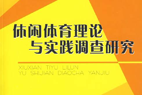 休閒體育理論與實踐調查研究