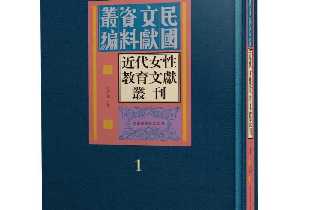 近代女性教育文獻叢刊