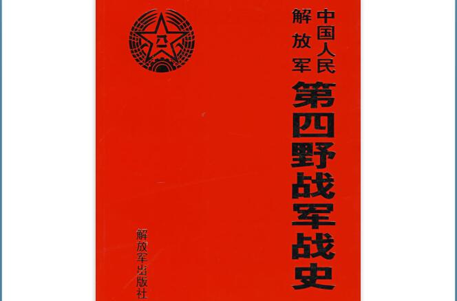 中國人民解放軍第四野戰軍戰史