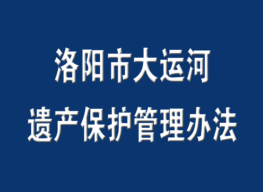 洛陽市大運河遺產保護管理辦法