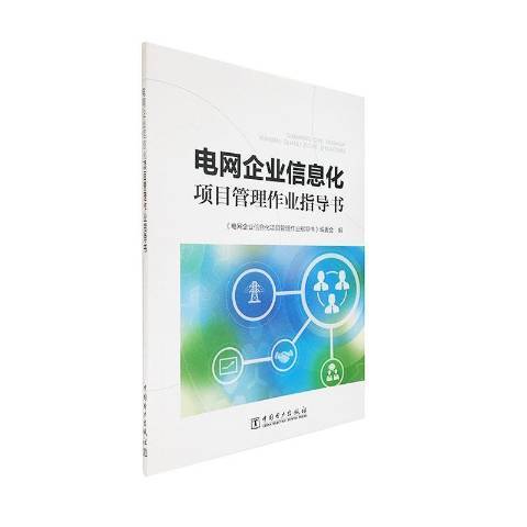 電網企業信息化項目管理作業指導書