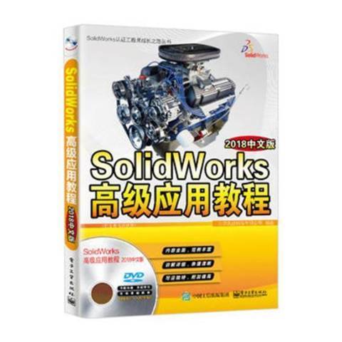 SolidWorks套用教程：2018中文版