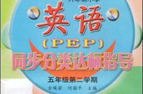 六年制國小英語同步分類達標指導：5年級