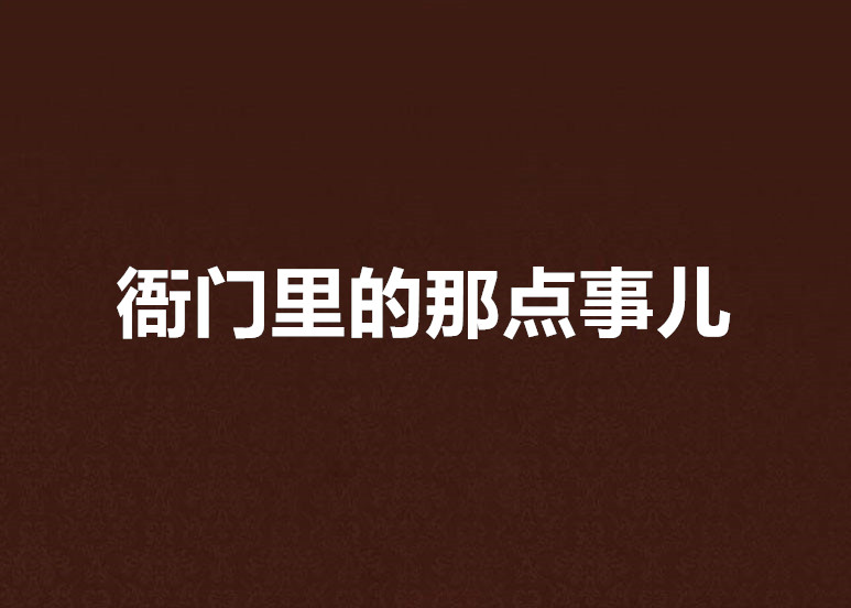 衙門裡的那點事兒