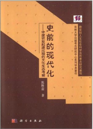 史前的現代化：中國農業起源過程的文化生態考察