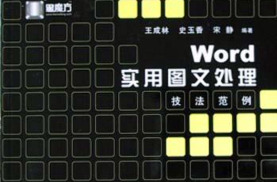 Word實用圖文處理技法範例