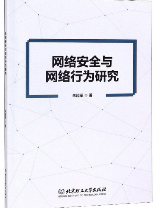 網路安全與網路行為研究