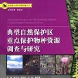 典型自然保護區重點保護物種資源調查與研究