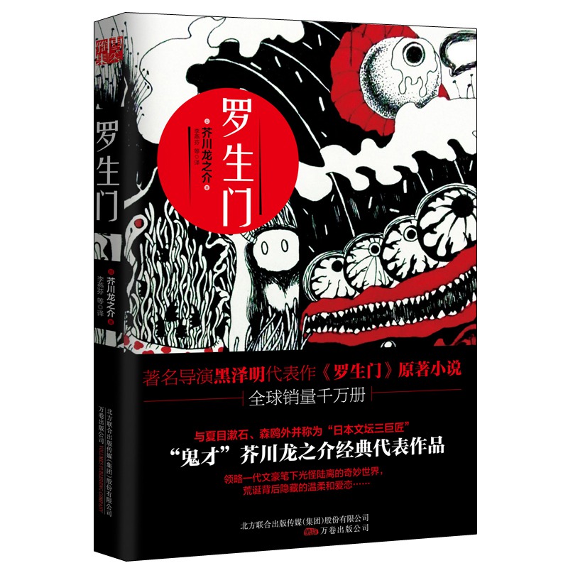 羅生門(2016年萬卷出版公司出版圖書)