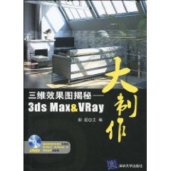 三維效果圖揭秘：3dsMax&VRay大製作