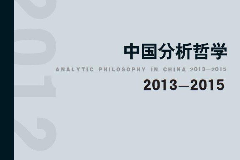 中國分析哲學 2013-2015