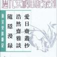 愛日齋叢抄浩然齋雅談隨隱漫錄