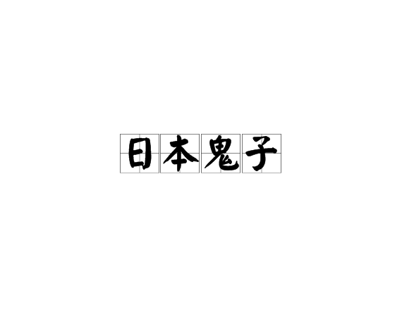 日本鬼子(日本網路創作角色)