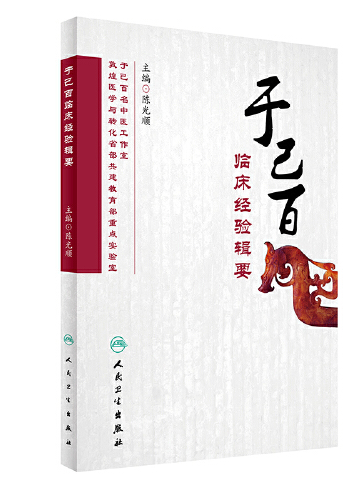 中醫臨床技能實訓教程-上冊