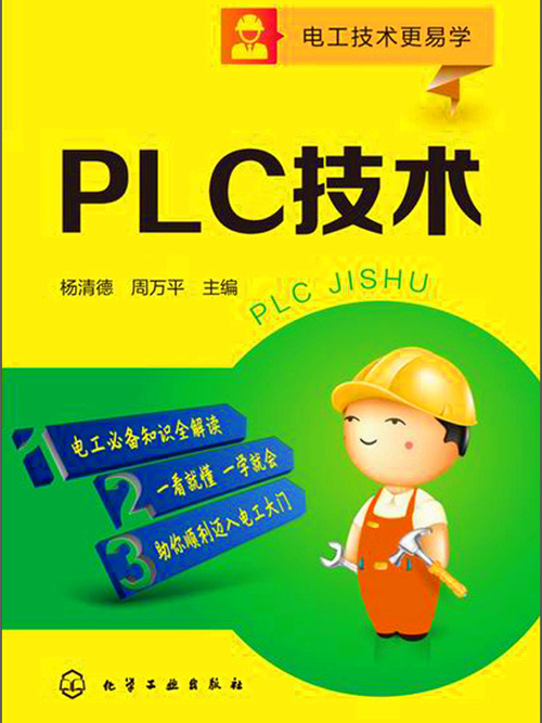 電工技術更易學：PLC技術