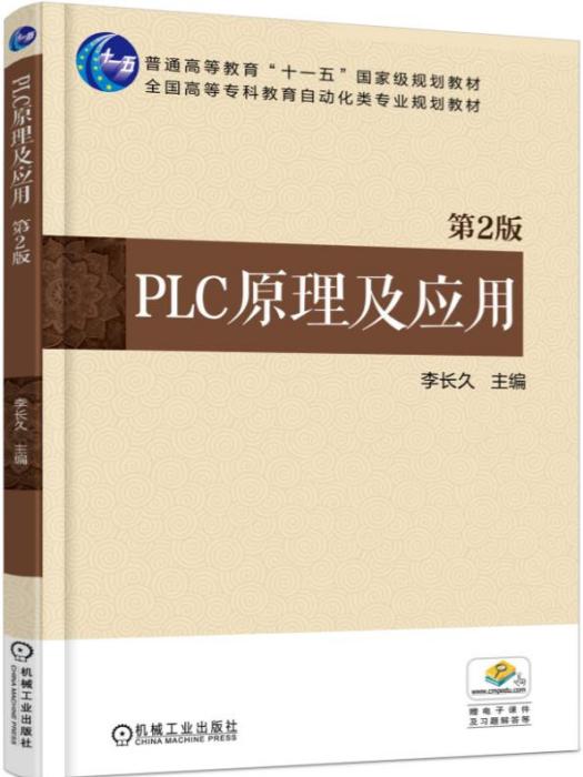 PLC原理及套用（第2版）