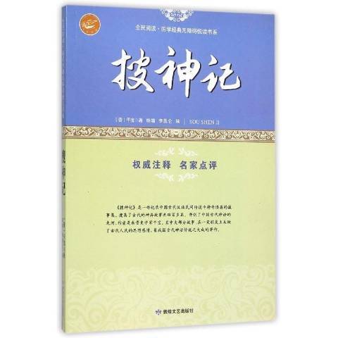 搜神記(2016年敦煌文藝出版社出版的圖書)