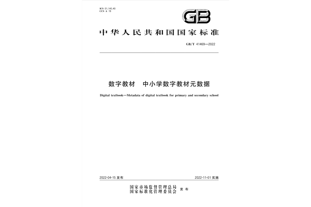 數字教材—中國小數字教材元數據