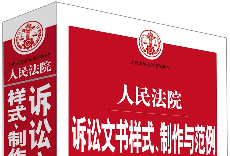 人民法院訴訟文書樣式、製作與範例（刑事卷）