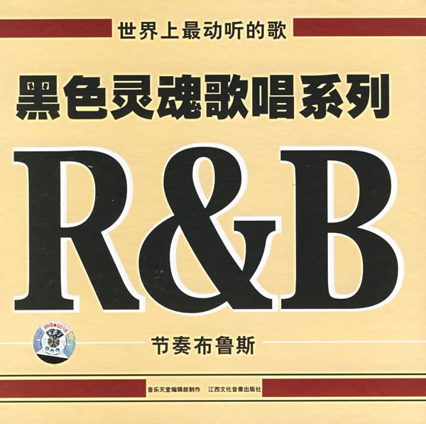 黑色靈魂歌唱系列之R&B