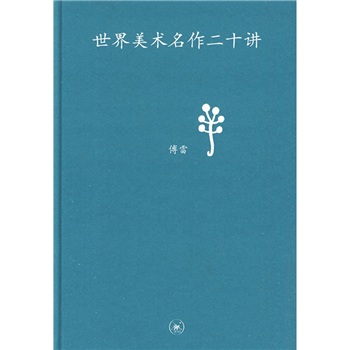 世界美術名作二十講(生活。讀書。新知三聯書店出版圖書)