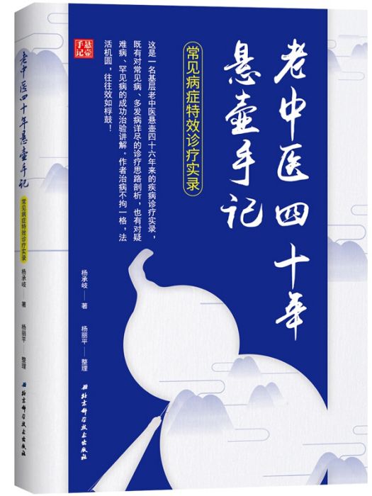 老中醫四十年懸壺手記：常見病症特效診療實錄