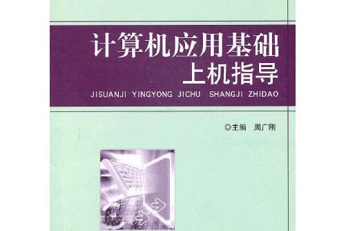 計算機套用基礎上機指導(2010年北京理工大學出版社出版的圖書)