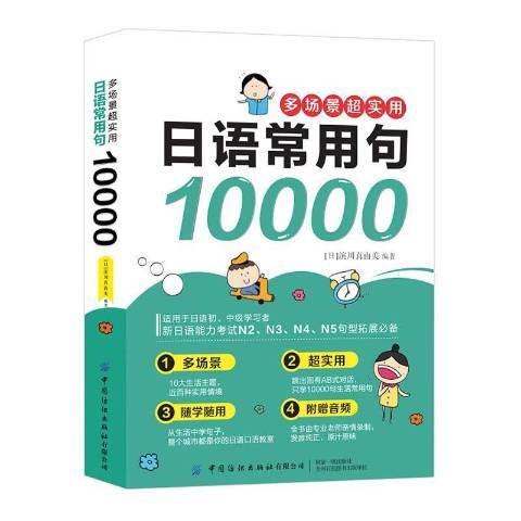 多場景超實用日語常用句10000