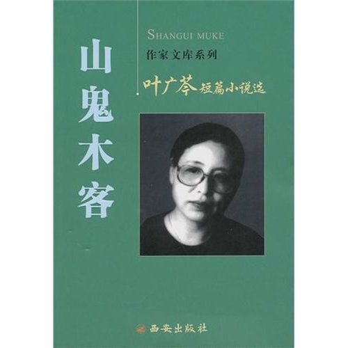 葉廣芩短篇小說選：山鬼木客