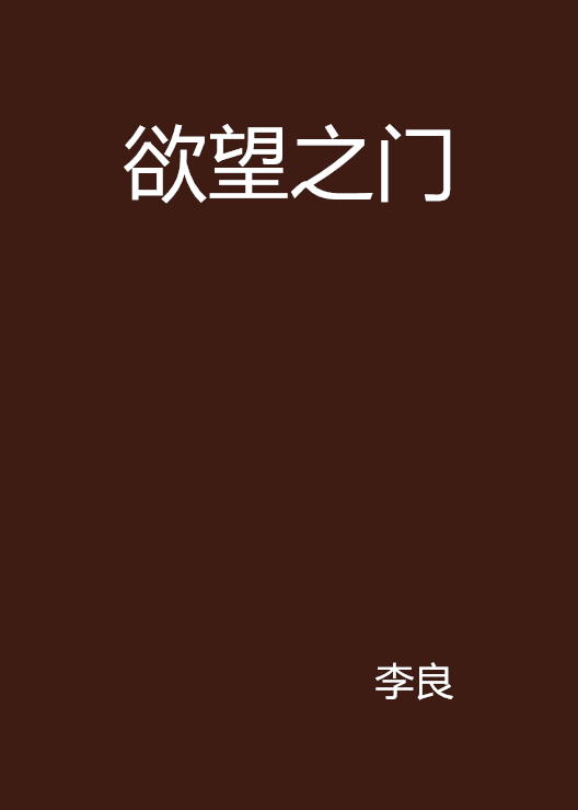 欲望之門(李良所著的小說)