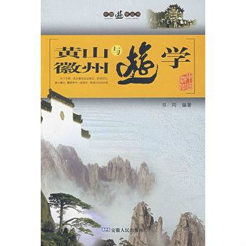 黃山與徽山遊學