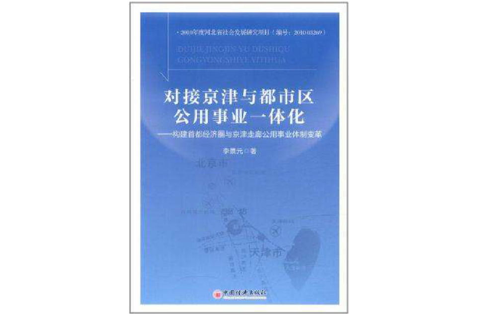 對接京津與都市區公用事業一體化