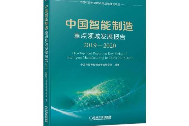 中國智慧型製造重點領域發展報告2019-2020