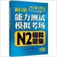 新日語能力測試模擬考場：N2模擬題集