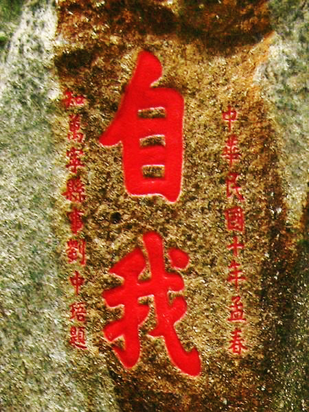 劉中珸題字“自我”