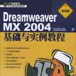 Dreamweaver MX 2004基礎與實例教程