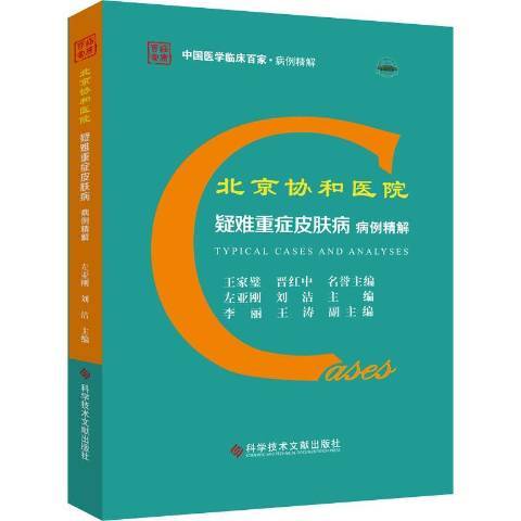 北京協和醫院疑難重症皮膚病病例精解