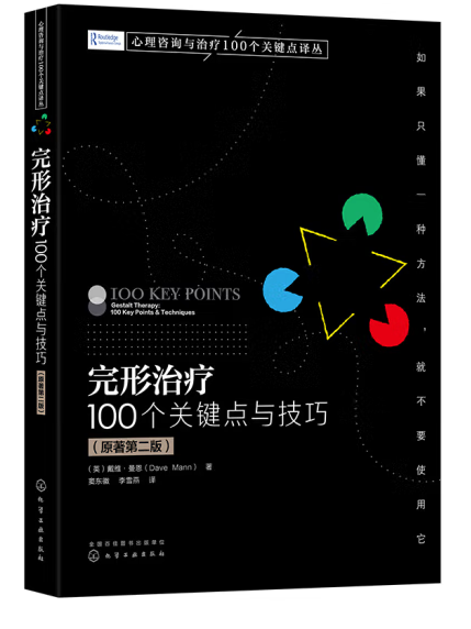 完形治療：100個關鍵點與技巧(2023年化學工業出版社出版的圖書)